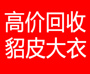 娄底回收貂皮的电话,娄底回收貂皮上门电话15998595863